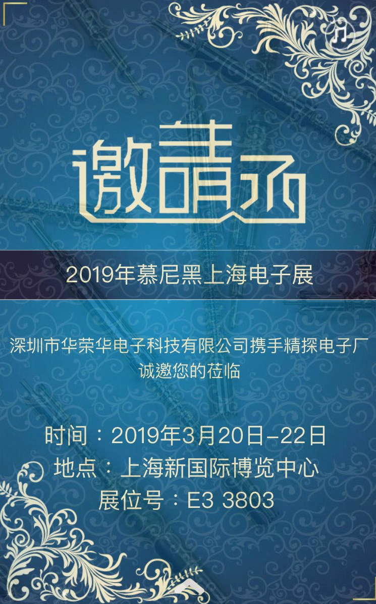 邀請(qǐng)廣大客戶蒞臨我司3月20日——上海慕尼黑電子展