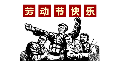 熱血“五一”感恩付出，華榮華電子“五一”勞動節(jié)，放假通知