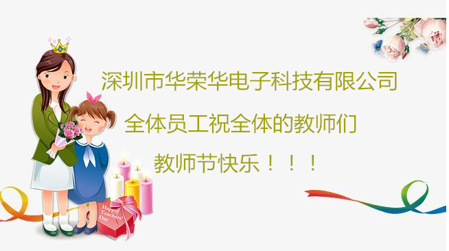 深圳市華榮華電子科技有限公司祝全體員工們祝所有教師們教師節(jié)快樂?。?！